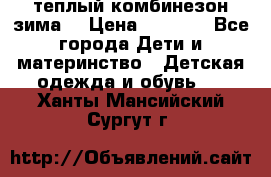 теплый комбинезон зима  › Цена ­ 5 000 - Все города Дети и материнство » Детская одежда и обувь   . Ханты-Мансийский,Сургут г.